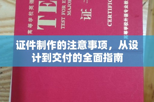 衡水证件制作的注意事项，从设计到交付的全面指南
