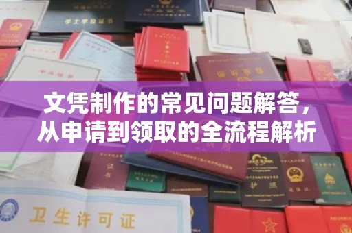 龙口文凭制作的常见问题解答，从申请到领取的全流程解析